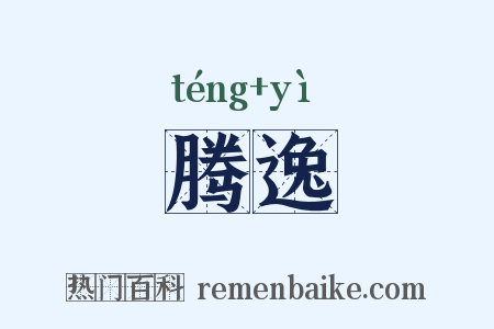 腾逸是什么意思的图片